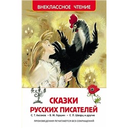 Сказки русских писателей | Аксаков С.Т., Погорельский А., Одоевский В.Ф.