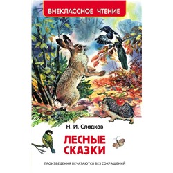 Лесные сказки | Сладков Н.И.