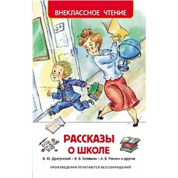 Рассказы о школе | Голявкин В.В., Драгунский В.Ю., Раскин А.Б.