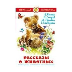 Рассказы о животных | Сладков Н.И., Бианки В.В., Пришвин М.М.