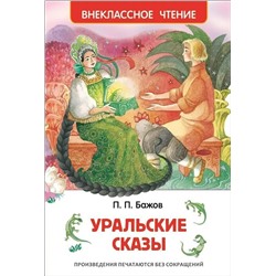 Уральские сказы | Бажов П.П.