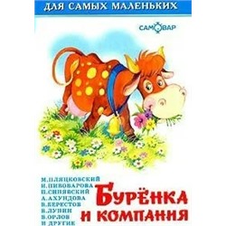 Буренка и компания | Синявский П.А., Пляцковский М.С., Пивоварова И.М.