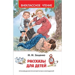 Рассказы для детей  | Зощенко М.М.