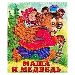 Маша и медведь | Жигарев В.А.