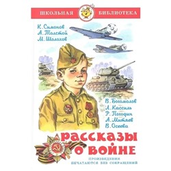 Рассказы о войне | Шолохов М.А., Симонов К.М.