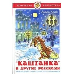 "Каштанка" и другие рассказы | Чехов А.П.
